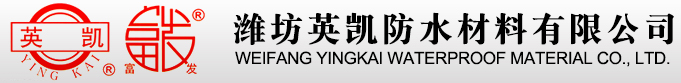 濰坊英凱防水材料有限公司